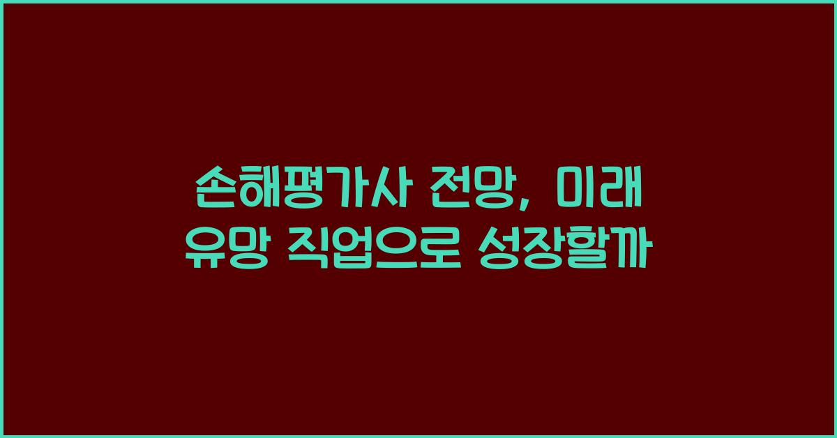 손해평가사 전망