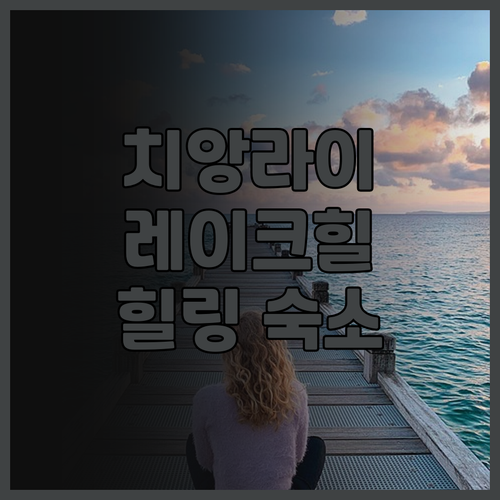 자연 속 힐링 치앙라이 레이크 힐 후..