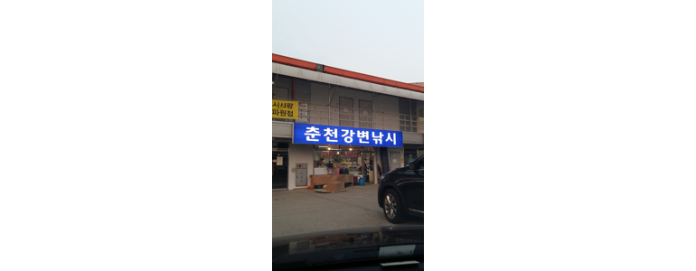 춘천시 낚시용품