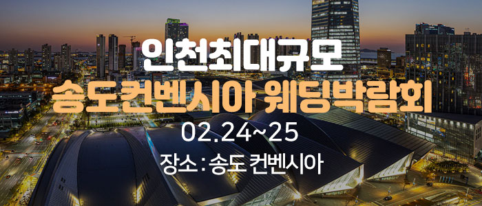 송도-컨벤시아-웨딩박람회