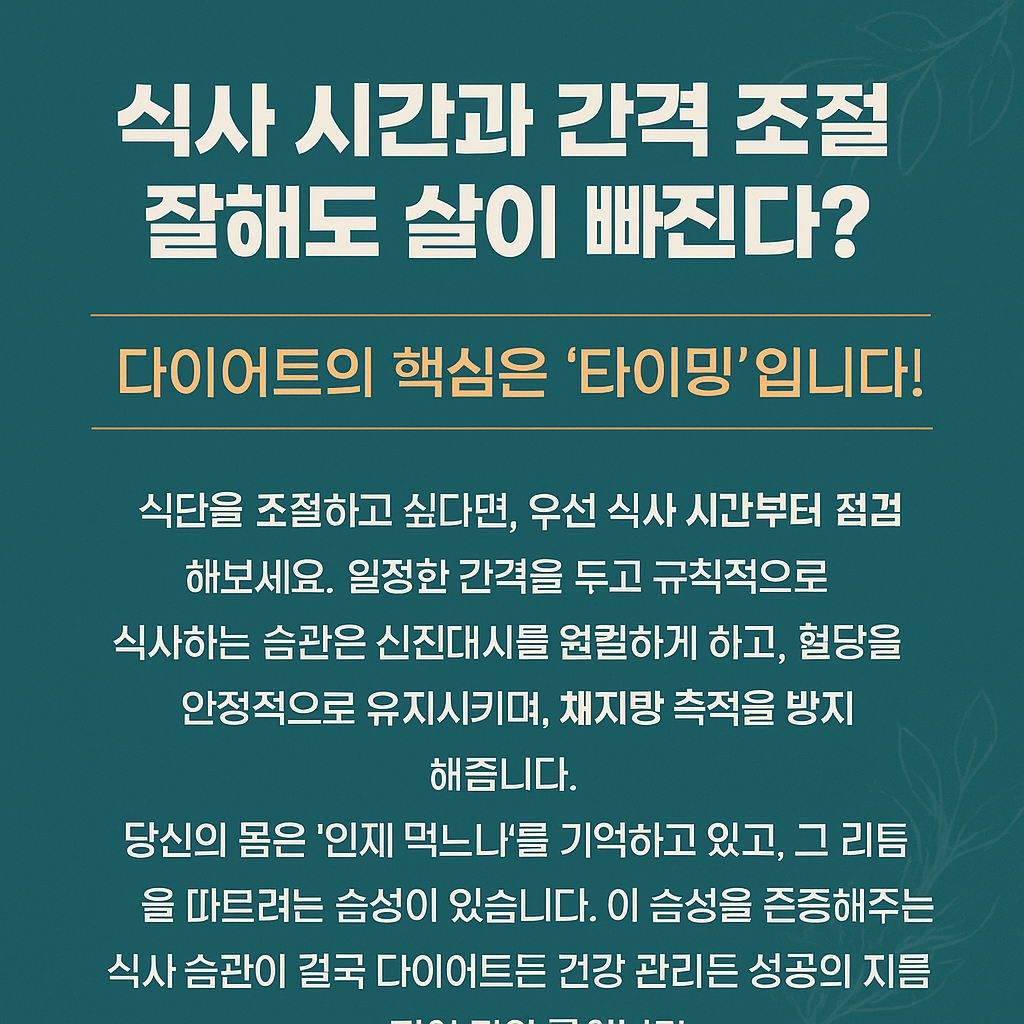 식사 시간과 간격 조절법