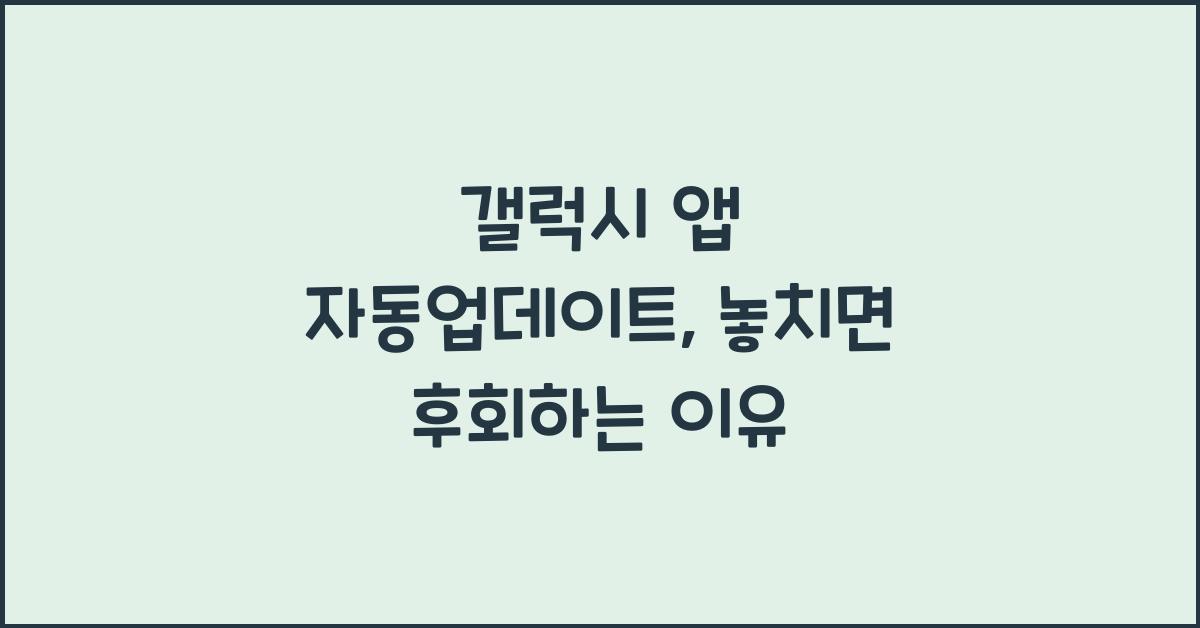 갤럭시 앱 자동업데이트