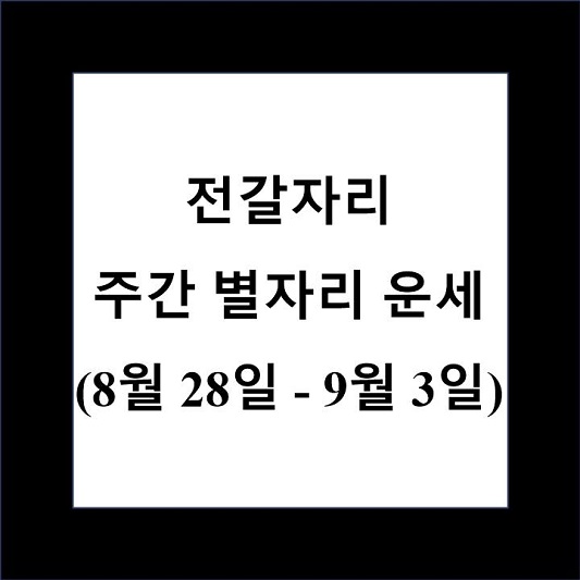 전갈자리 주간 별자리 운세 제목 상자