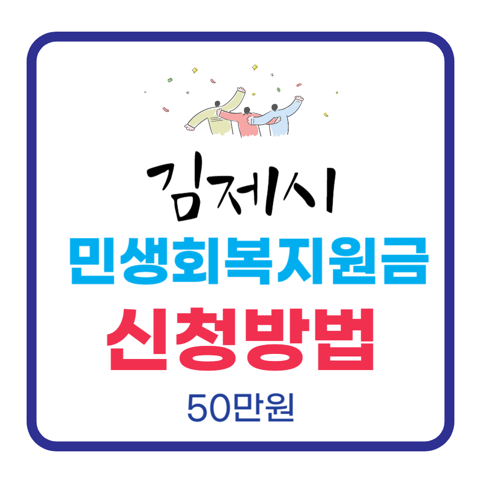 2025년 김제시 민생회복지원금 1인당 50만 원 신청 시작
