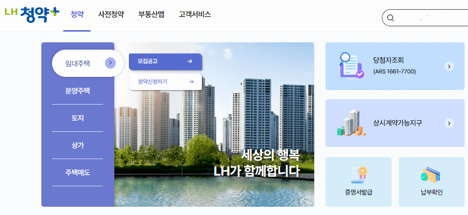 LH 청약플러스 임대주택 신청방법 및 PC와 모바일 청약 유의사항