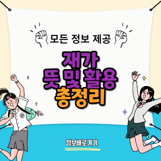 재가뜻