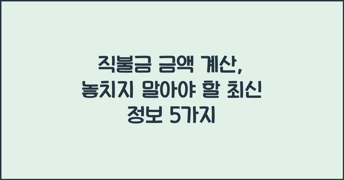 직불금 금액 계산