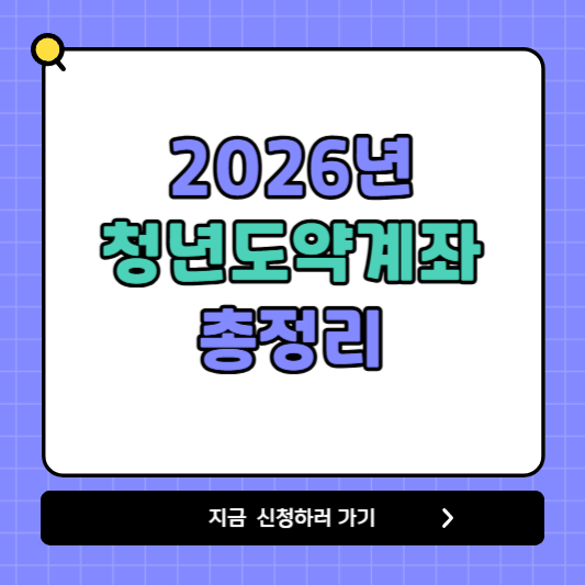 2026 청년 도약계좌 신청 조건