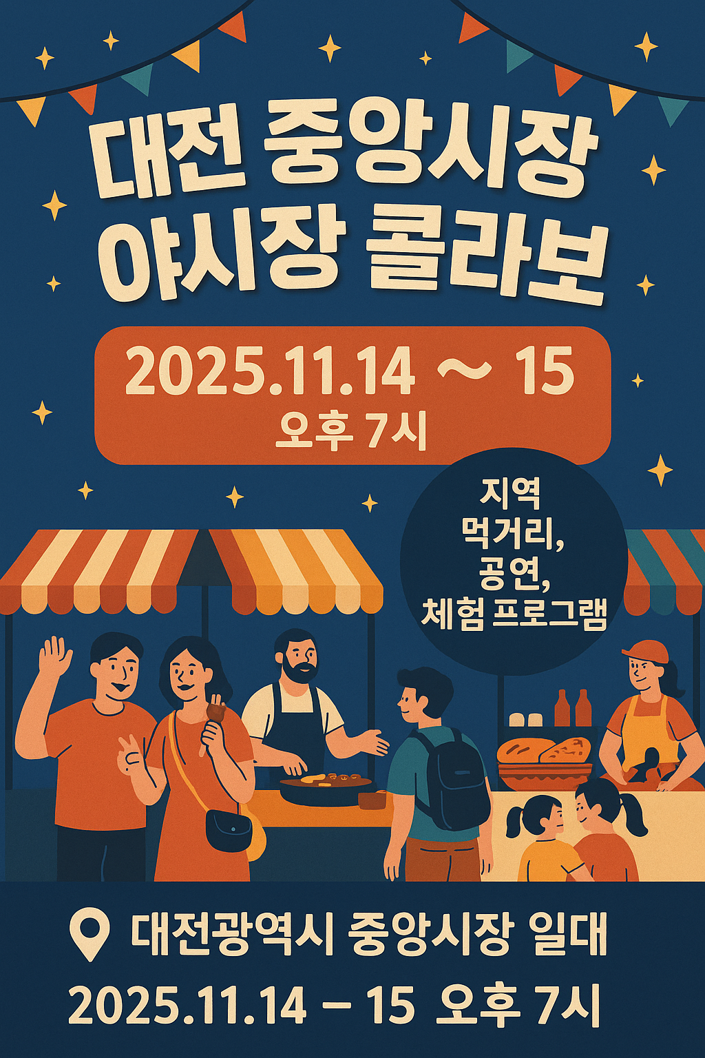 대전 중앙싲장 야시장 콜라보