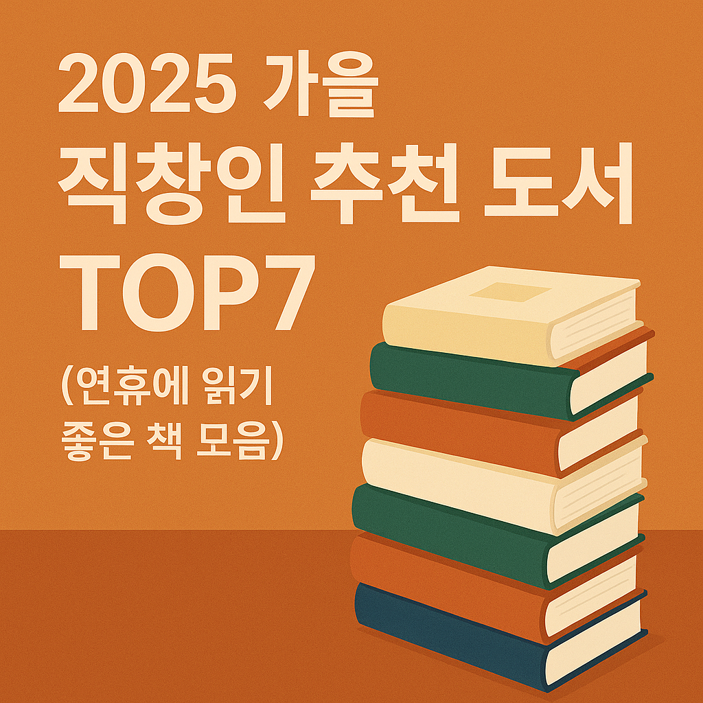 2025 가을 직장인 추천 도서 TOP7 포스터와 책 더미 일러스트