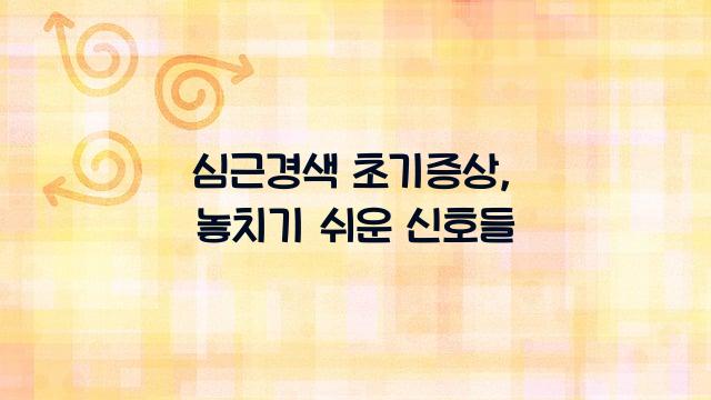 심근경색 초기증상