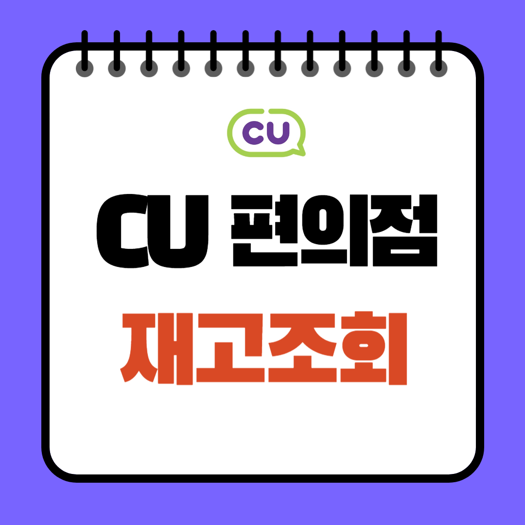 CU 씨유 편의점 재고 조회 확인하기(1분컷)