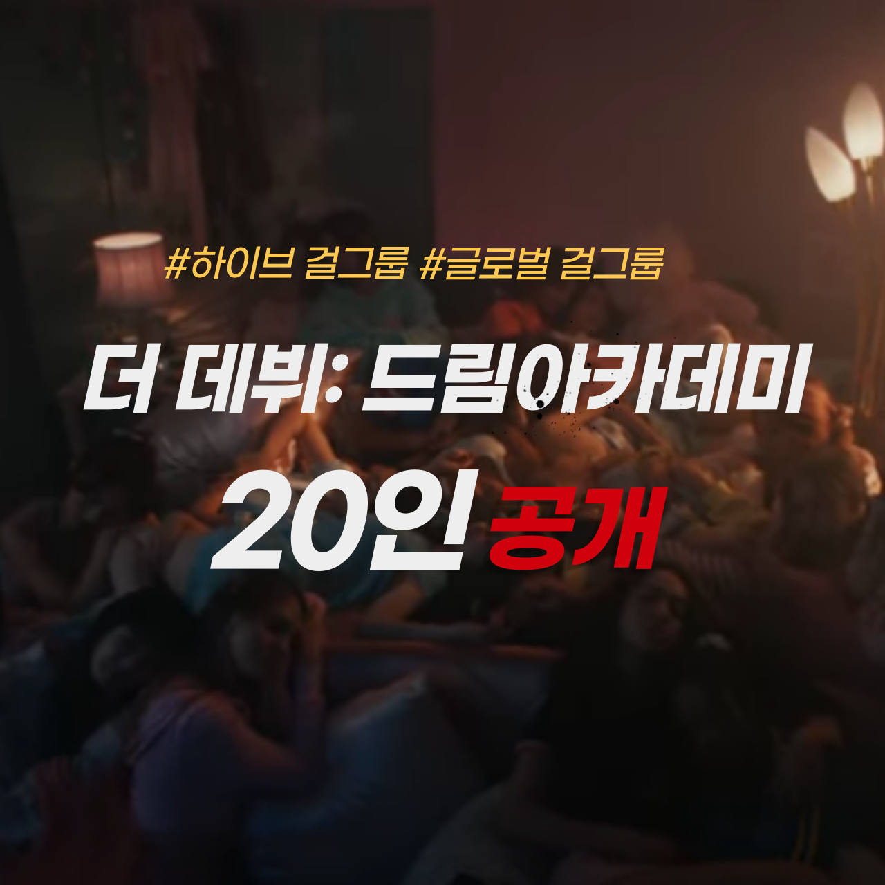 하이브 걸그룹 드림아카데미