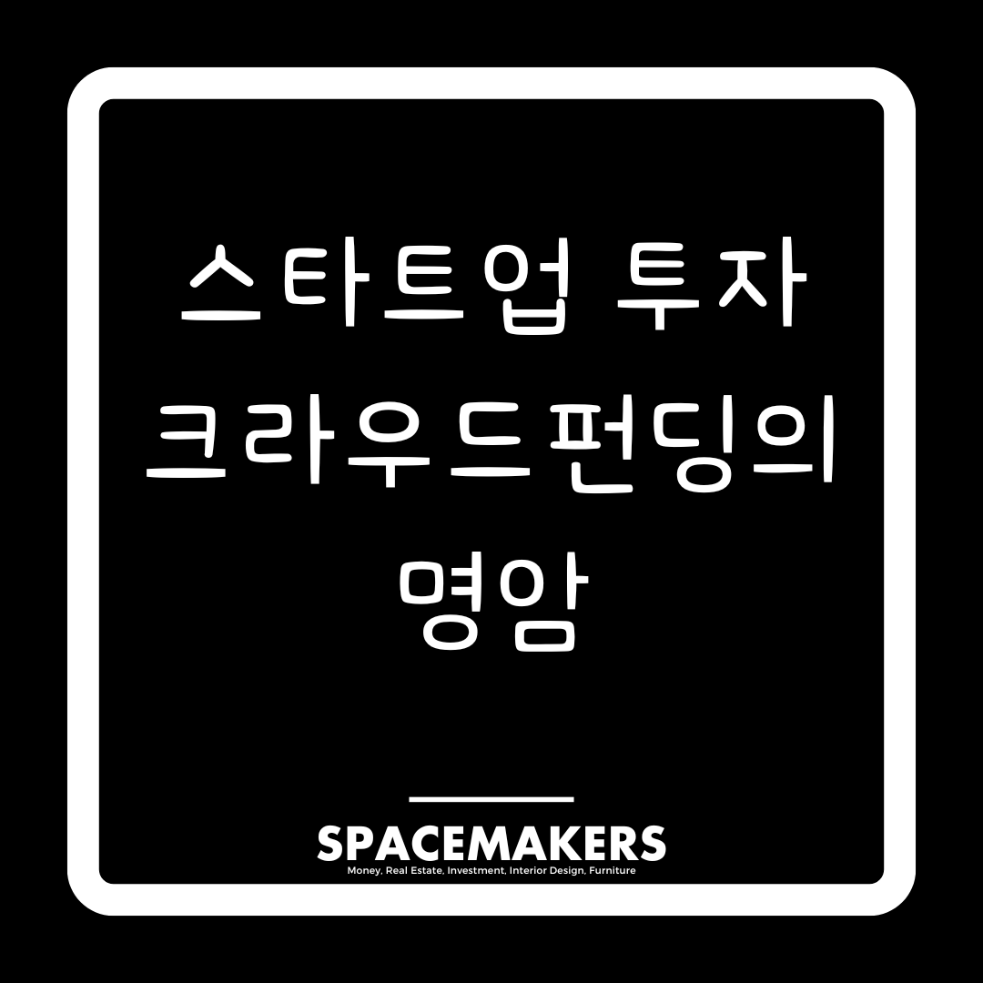 스타트업 투자 크라우드펀딩의 명암