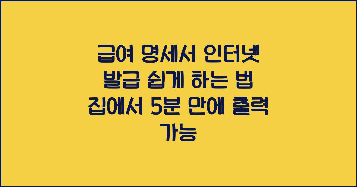 급여 명세서 인터넷 발급