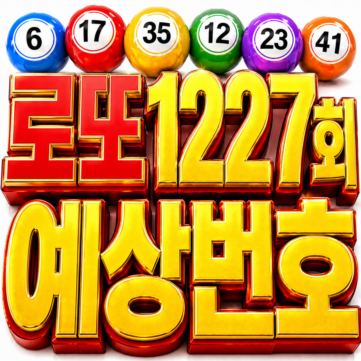 로또 1227회 예상번호