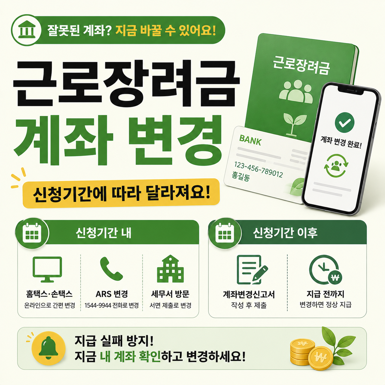 근로장려금 계좌 변경 방법을 안내하는 이미지