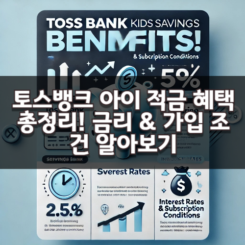 토스뱅크 아이 적금 혜택 총정리! 금리 & 가입 조건 알아보기