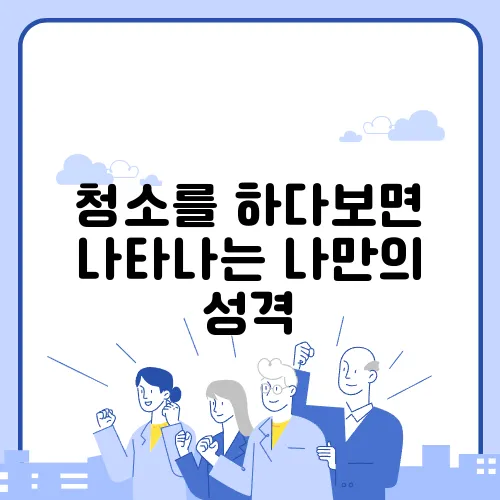 청소를 하다보면 나타나는 나만의 성격
