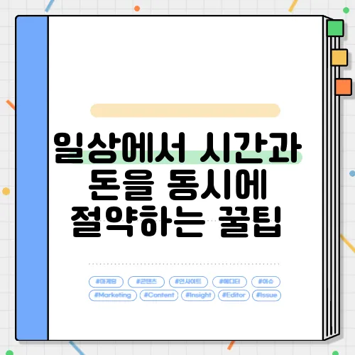 일상에서 시간과 돈을 동시에 절약하는 꿀팁