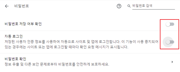 크롬 설정 자동완성 비밀번호 설정