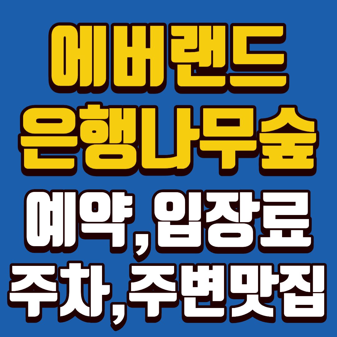에버랜드은행나무숲-썸네일