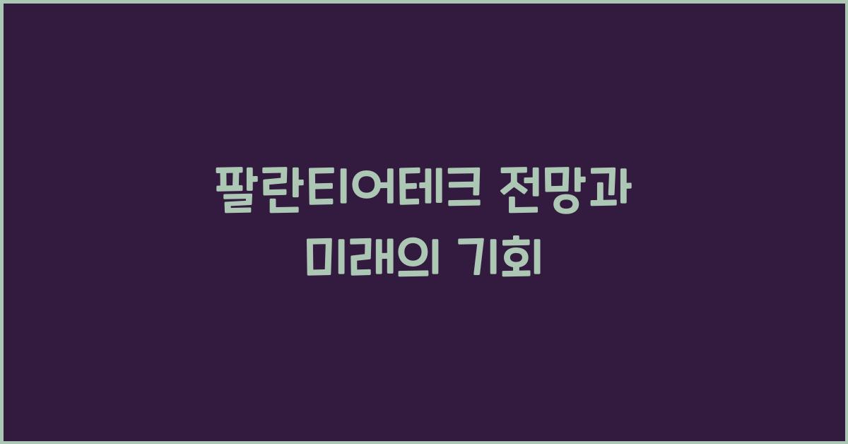 팔란티어테크 전망