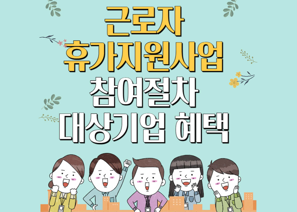 휴가지원사업