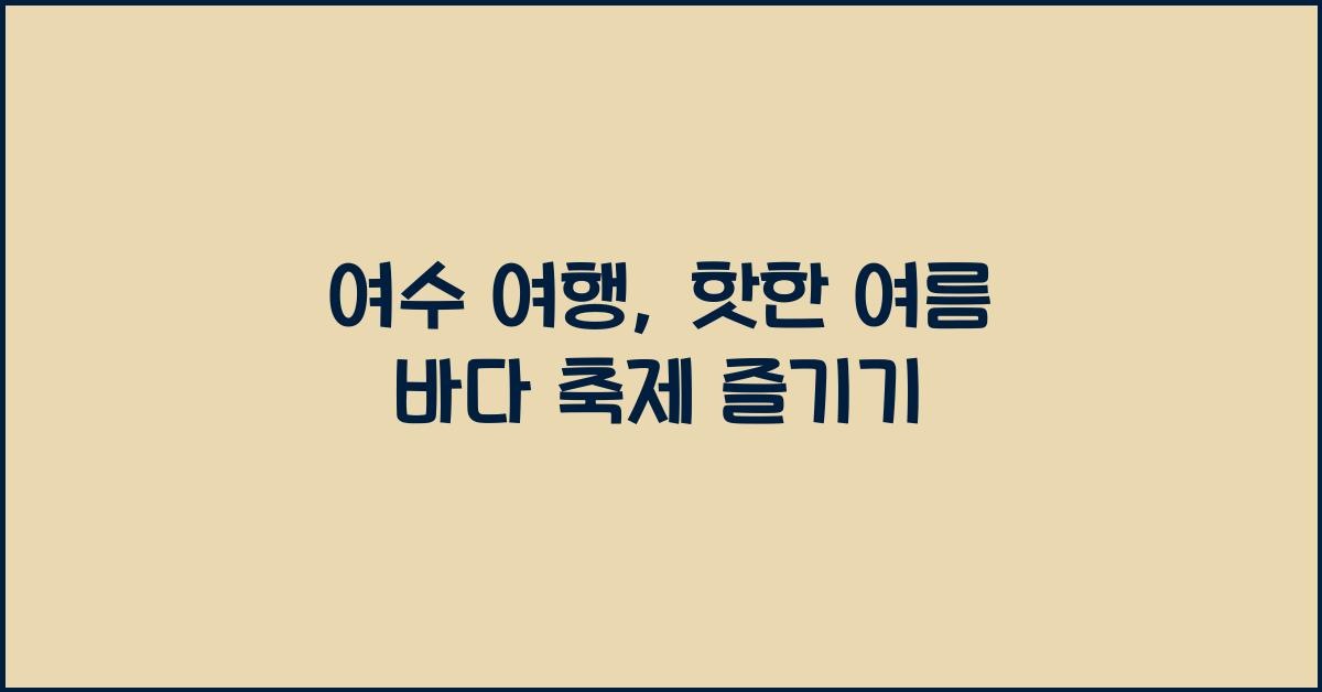 여수 여행