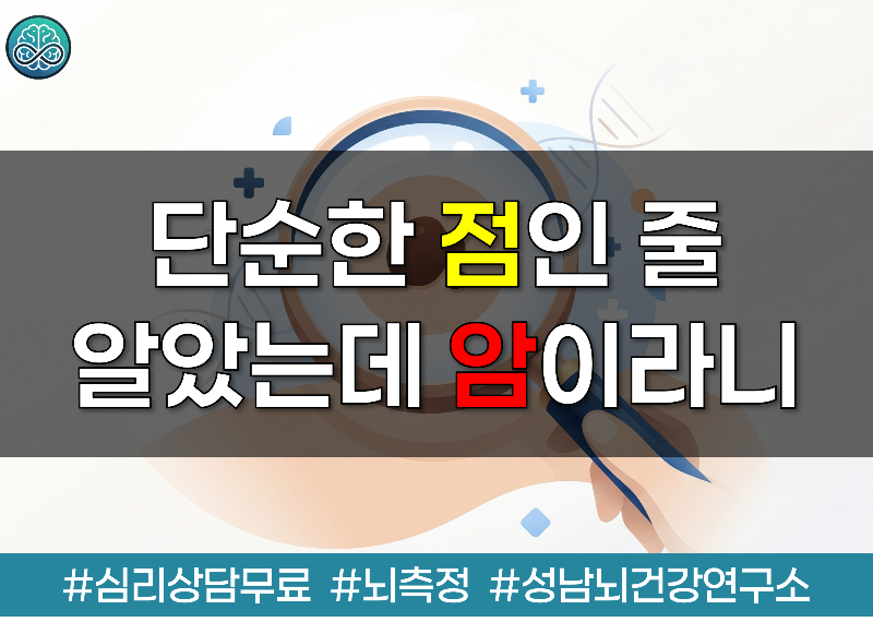 단순한 점인 줄 알았는데 암이라니?