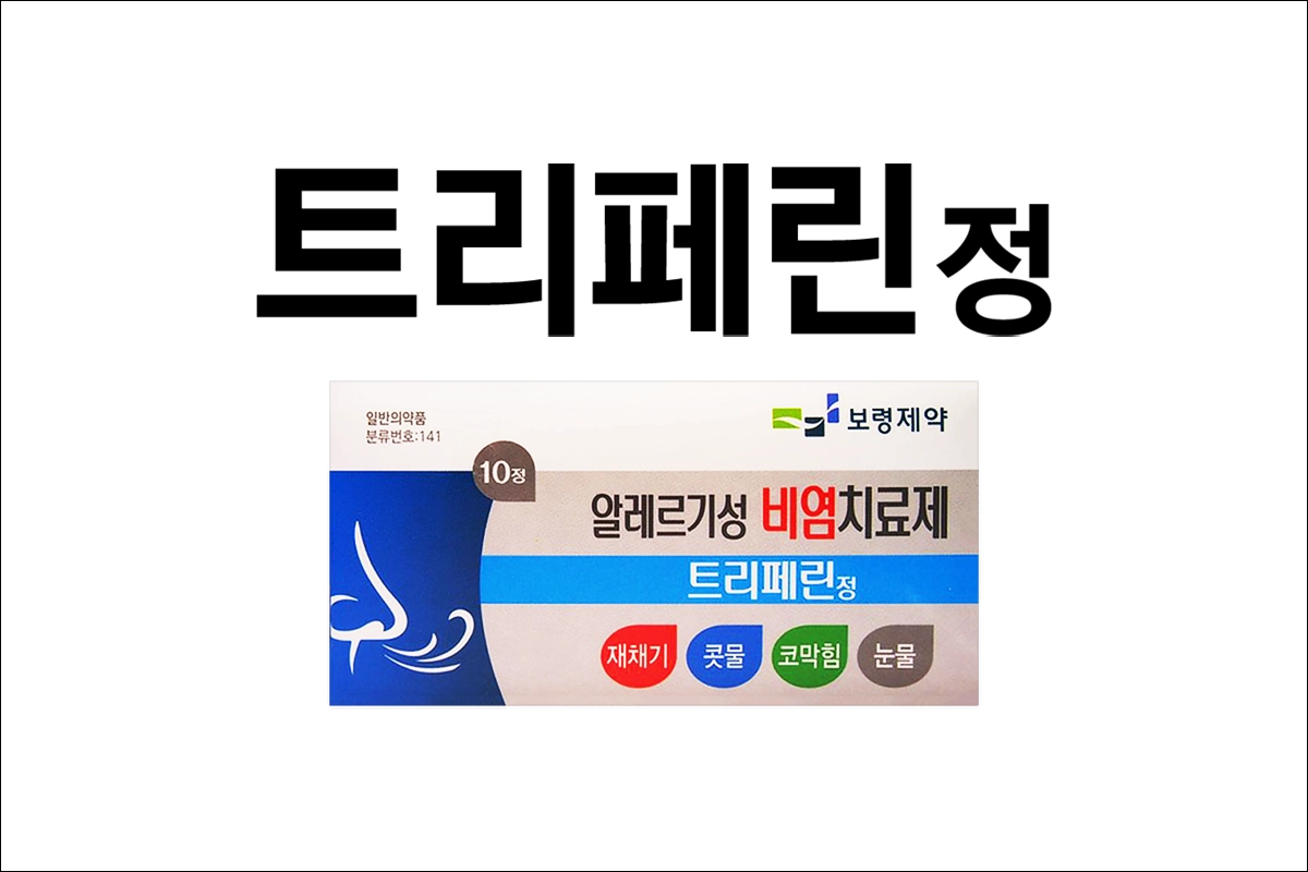 트리페린정 가격 효능 효과 부작용 염산트리프롤리딘 염산슈도에페드린 코감기약 콧물 코막힘 항히스타민제
