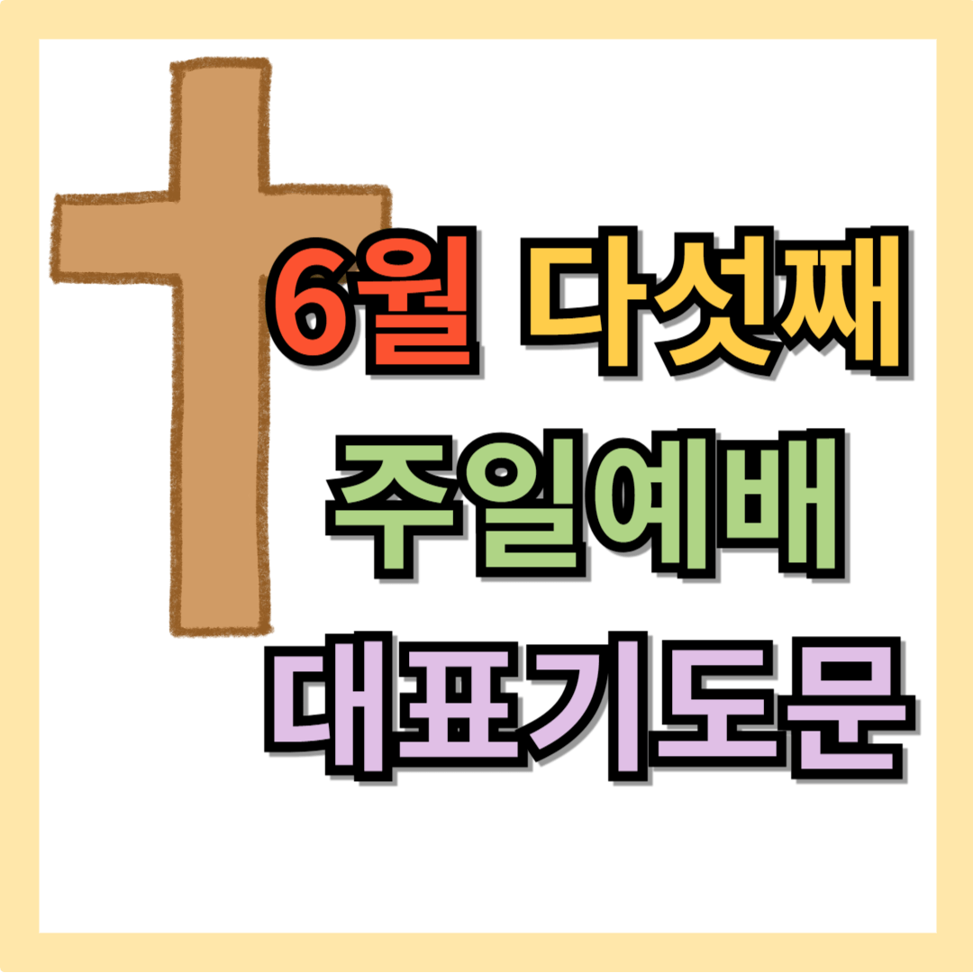 6월 다섯째 주일예배 대표기도문