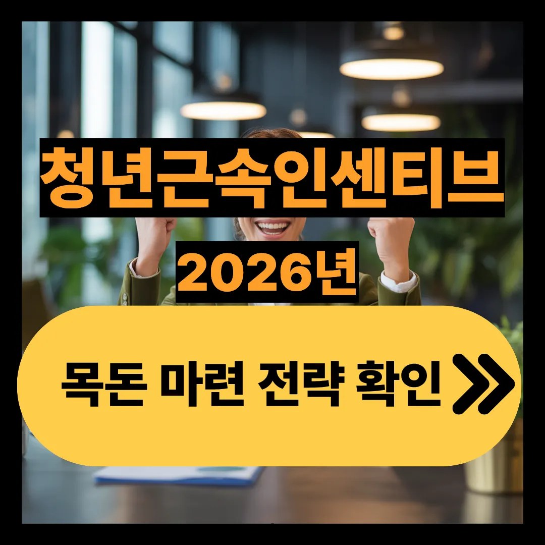 청년근속인센티브 2026년 목돈마련 전략