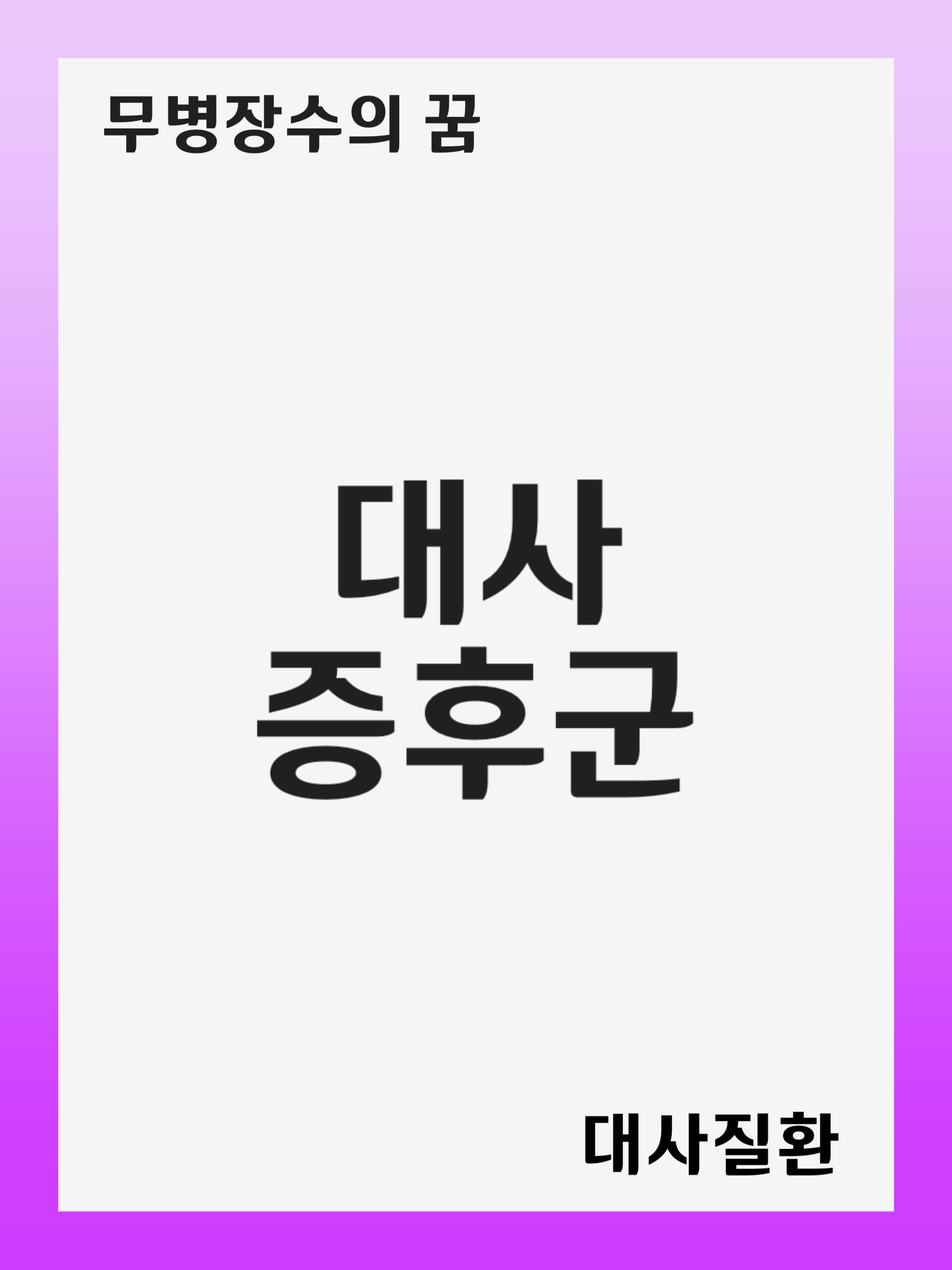 ​대사증후군(Metabolic Syndrome): 증상 및 원인, 진단 후 치료 방법, 재발 관리