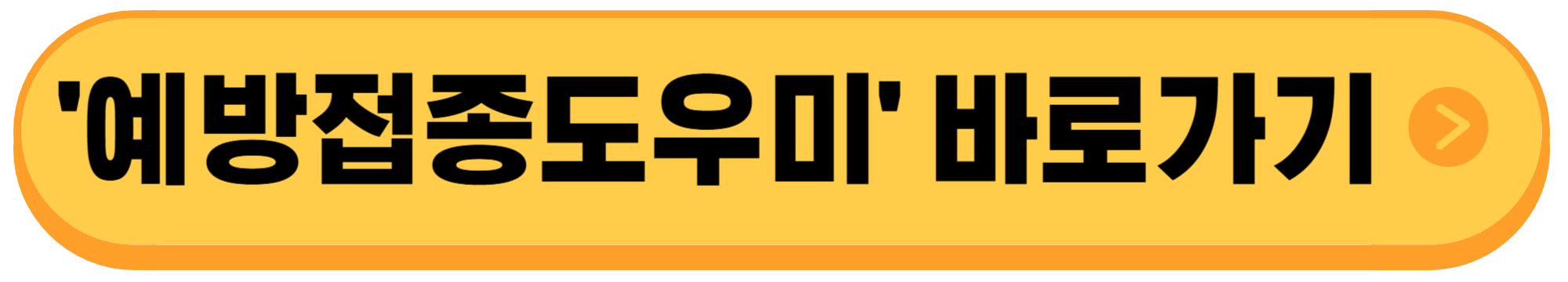 폐렴구균-예방접종