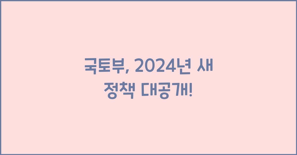 국토부