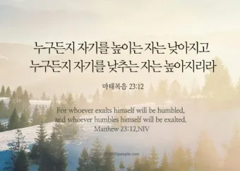 마태복음 23장 12절 묵상 높아지는 삶_2
