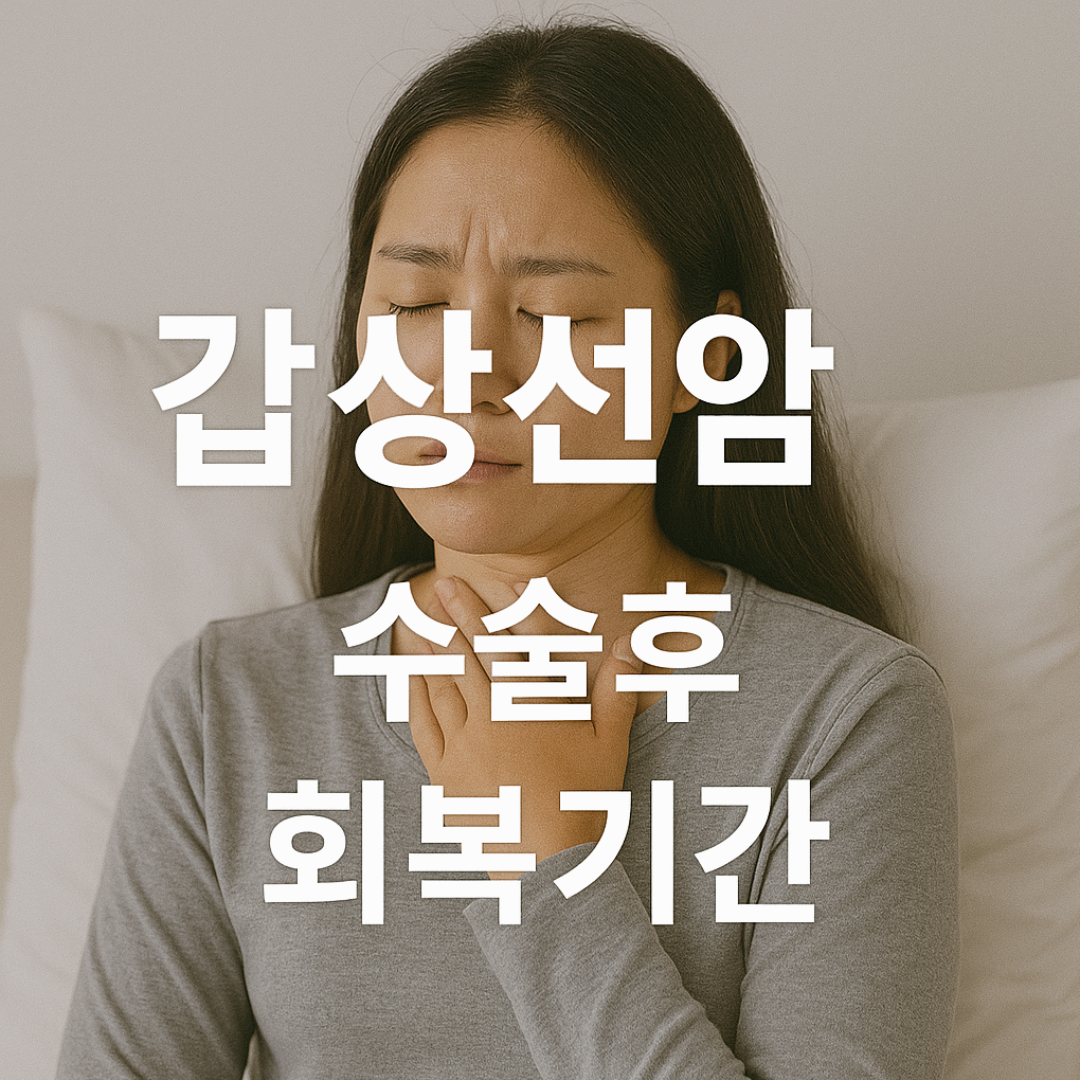 갑상선암 수술 후 회복기간, 평균 2~4주 소요
