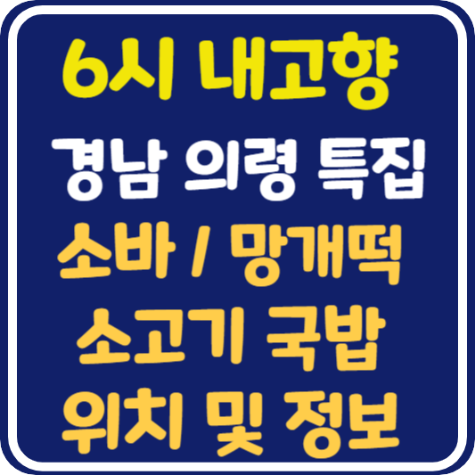 6시 내고향 경남 의령 소바, 망개떡, 소고기국밥 위치 및 정보 안내