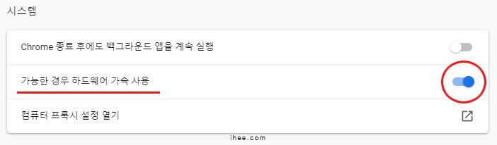 크롬_하드웨어_가속_변경