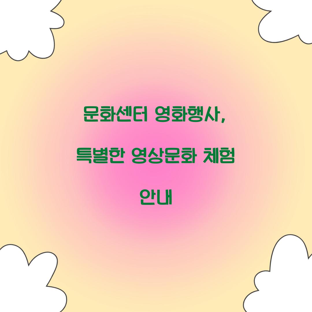 문화센터 영화행사