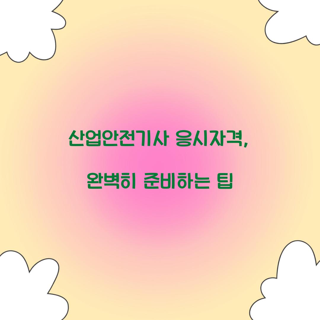 산업안전기사 응시자격