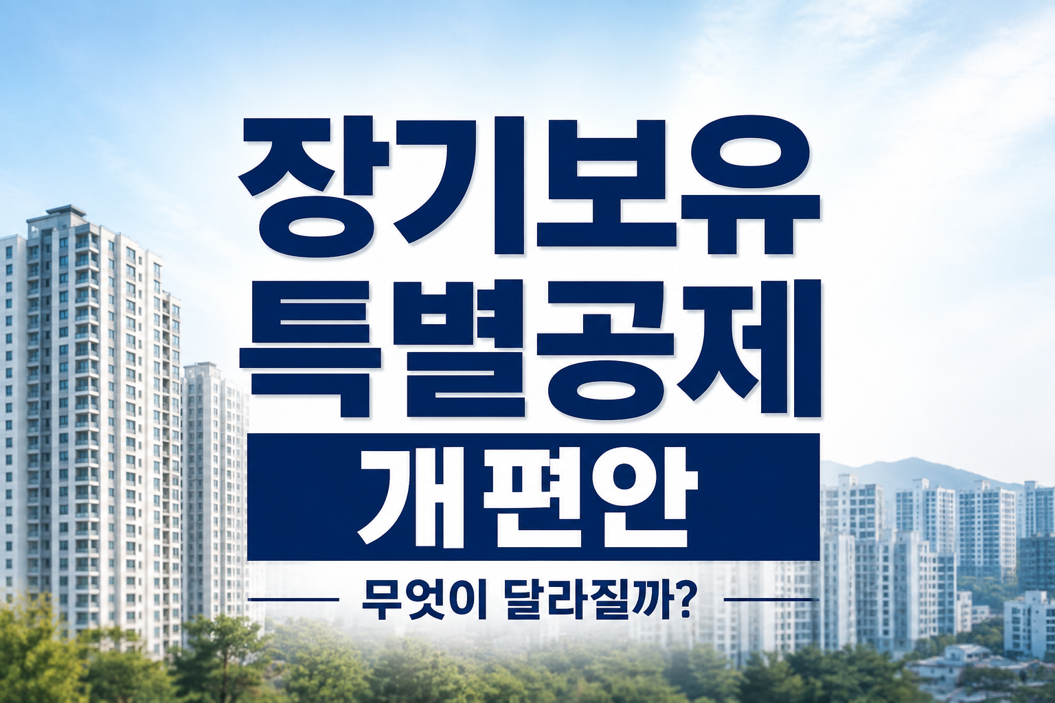 장기보유특별공제 개편안