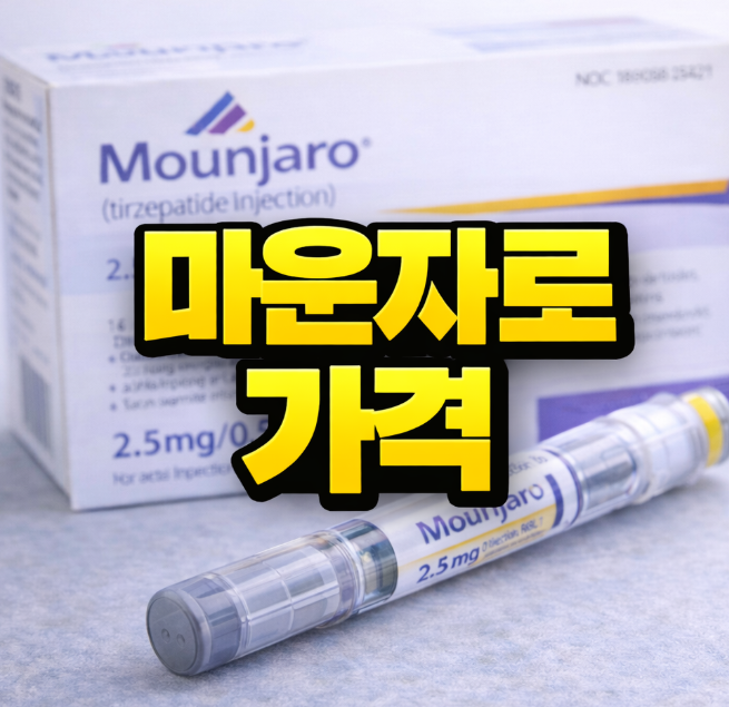 마운자로가격