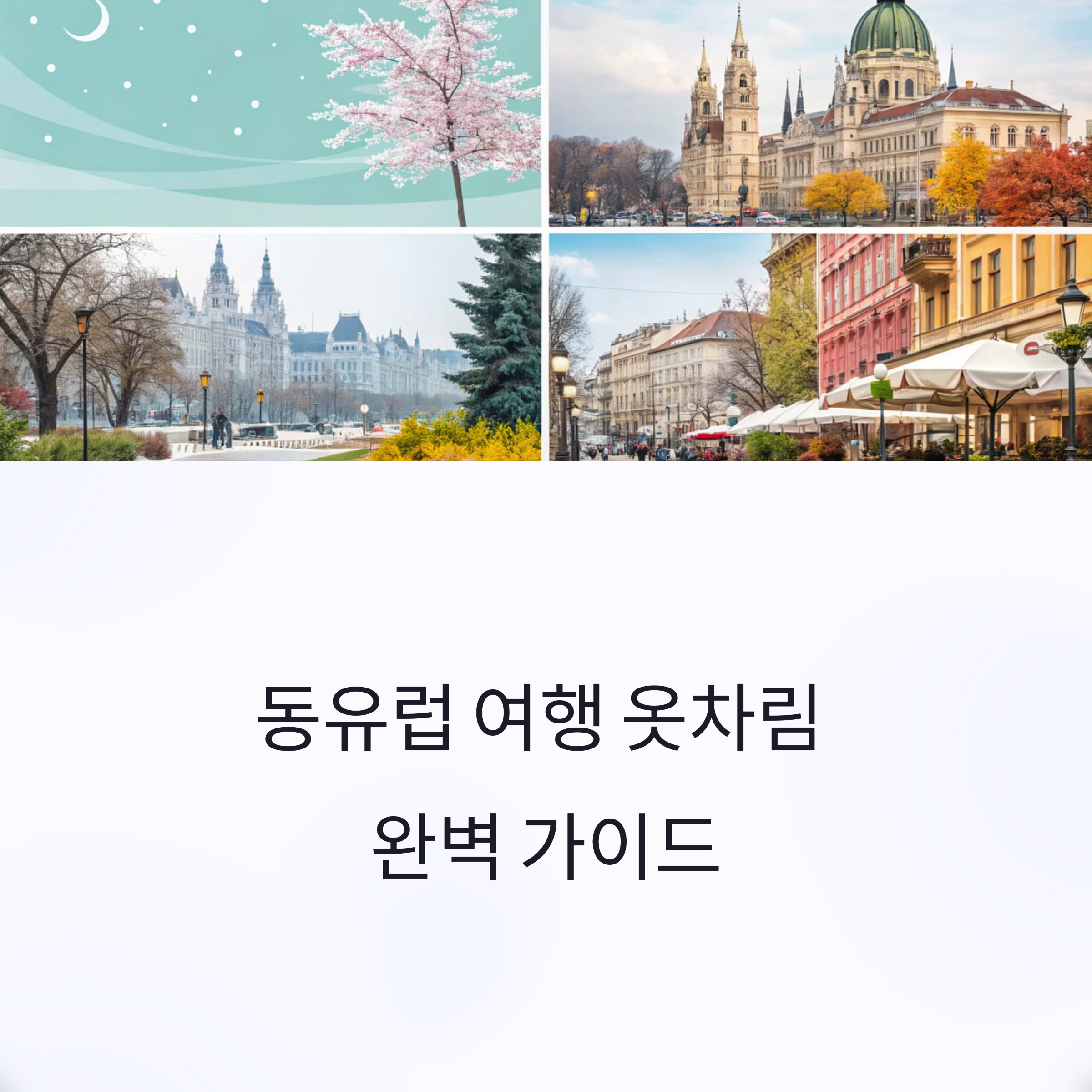 동유럽 여행 옷차림 가이드