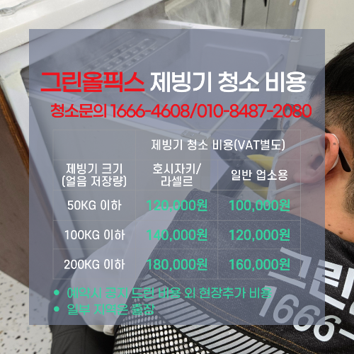 그린올픽스 제빙기 청소 비용