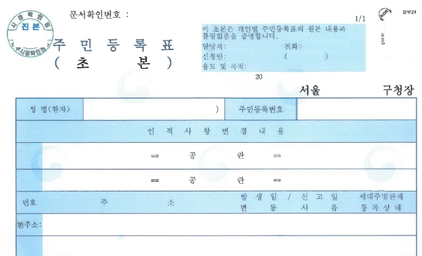 주민등록초본