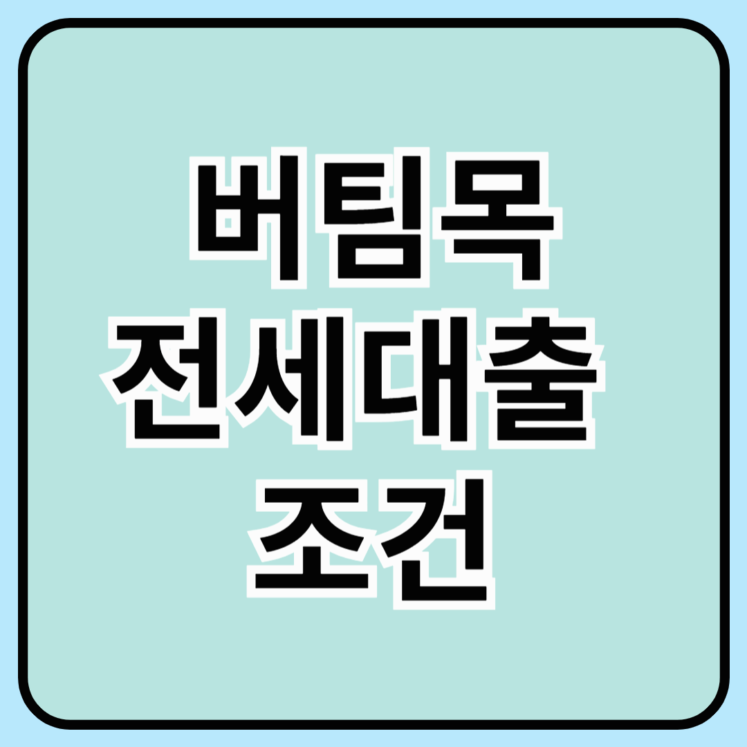 버팀목전세자금 대출 종류 총정리! 신청조건 확인