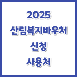 2025-산림복지바우처-신청-썸네일