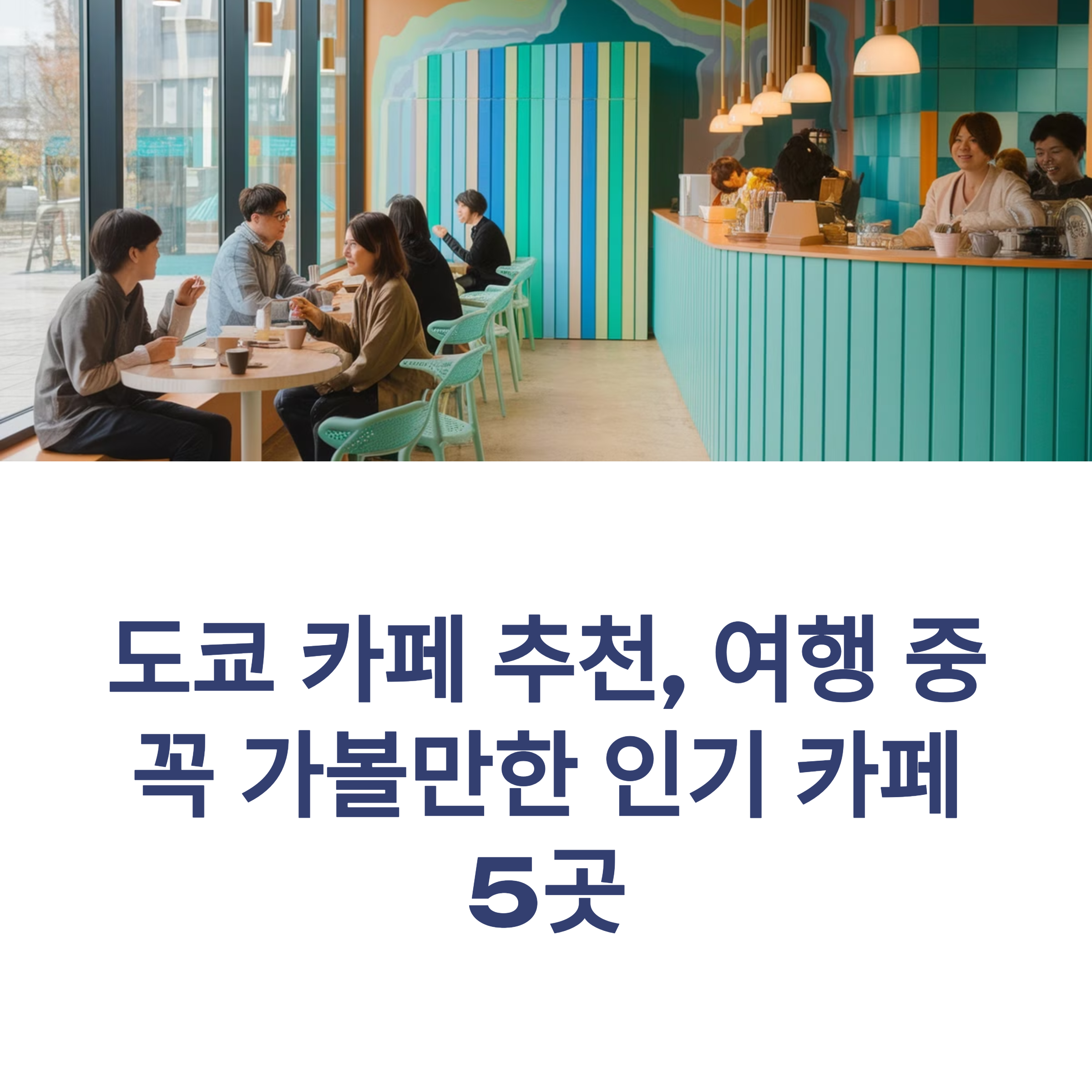 도쿄 카페 추천, 여행 중 꼭 가볼만한 인기 카페 5곳
